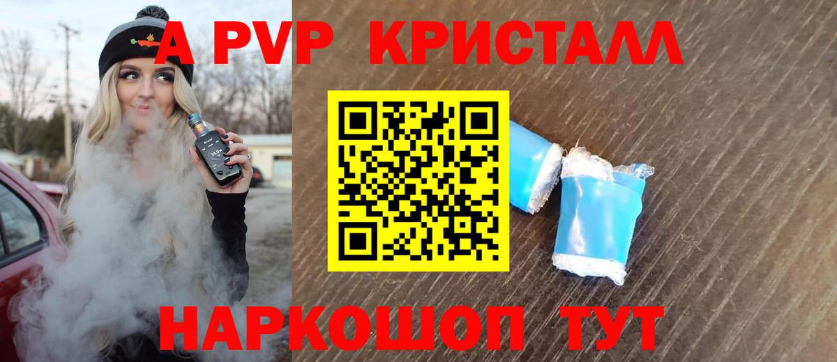 APVP кристаллы Джанкой